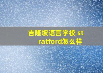 吉隆坡语言学校 stratford怎么样